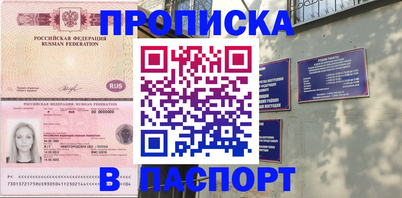 прописка в Чапаевске